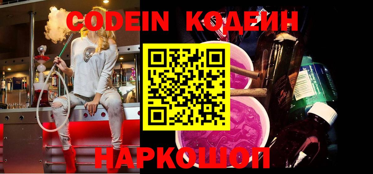 Кодеиновый сироп Lean Purple Drank  Codein напиток Lean (лин)  Карпинск 
