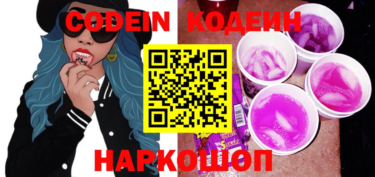 Кодеин Purple Drank Карпинск
